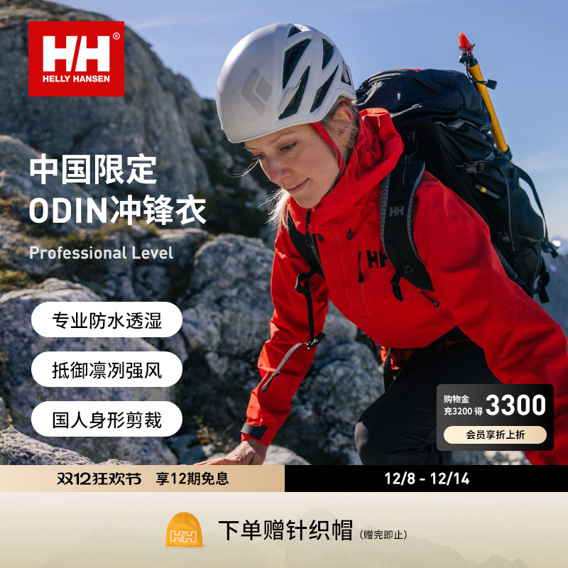 HELLYHANSEN/HH中国限定防水硬壳户外登山冲锋衣ODIN奥丁