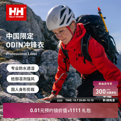 HELLYHANSEN/HH中国限定防水硬壳户外登山冲锋衣ODIN奥丁