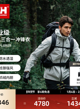 HELLY HANSEN/HH 24年秋冬户外登山抓绒防风凛风三合一冲锋衣