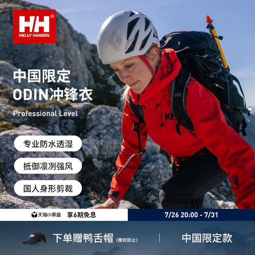 HELLYHANSEN/HH中国限定防水硬壳户外登山冲锋衣ODIN奥丁