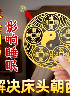 【先生专解】床头朝西门对门五帝钱挂件解厕所在西北摆件天官赐福