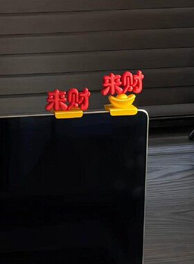 来财电脑显示屏摆件小饰品工位可爱治愈立体新年喜庆氛围桌面摆件