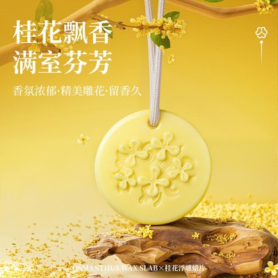 灵川金桂香薰蜡片持久留香车载衣柜卫生间适用金桂留香FR
