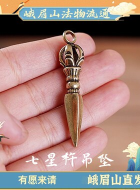峨眉山黄铜迷你七星金刚杵吊坠大财大运随身个性男女挂件配饰
