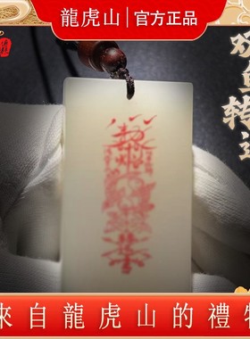 龙虎山天师府直发双鱼转运玉牌道家平安无事牌护身招财道家吊坠