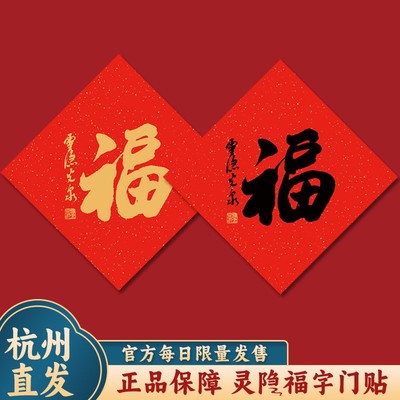 杭州2026马年福字万年红洒金宣纸斗方红纸装饰画光泉书法春节