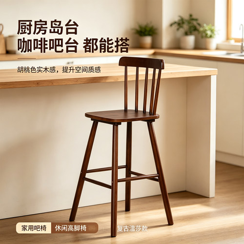 温莎实木靠背吧台椅北欧简约