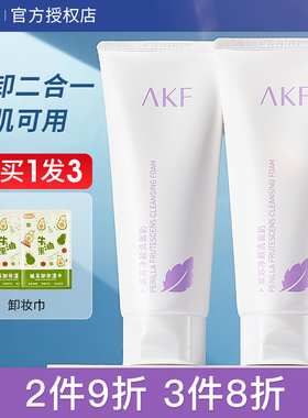 akf洗面奶紫苏氨基酸卸妆二合一深层清洁afk洁面乳官方正品