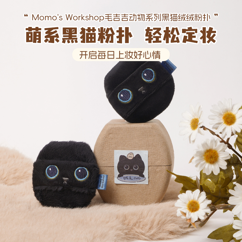动物系列-黑猫绒绒/毛吉吉粉扑