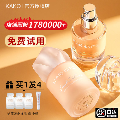 【店铺圈粉178W+】KATO粉底液