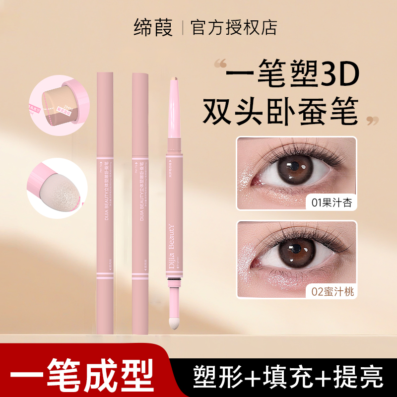 【新品上市】DIJIA缔葭卧蚕笔提亮二合一双头眼睑下至眼影眼线笔