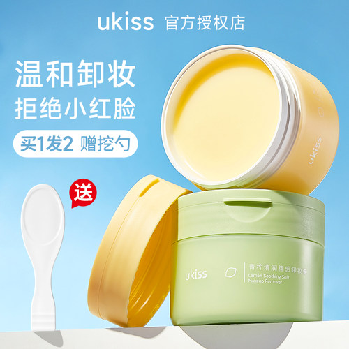 【2025新款】ukiss卸妆膏