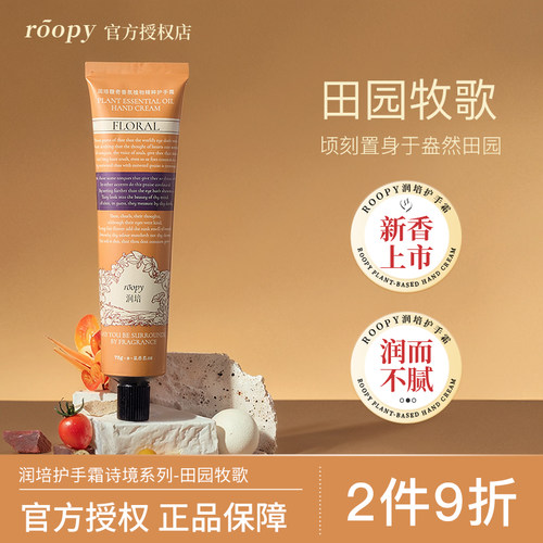 【田园牧歌-新香】润培护手霜