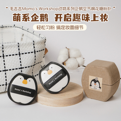 【动物系列-企鹅】毛吉吉粉扑