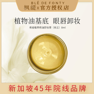 小罐装 新加坡枫缇黄油卸妆膏眼唇脸部温和植物清洁滋润便携官旗