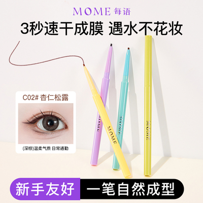 官方授权假一罚十！MOME眼线胶笔