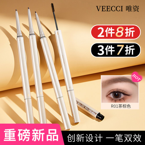VEECCI唯资随心细染双头眉膏笔