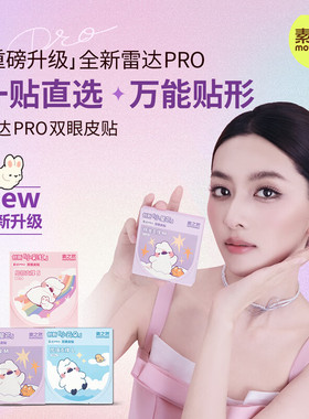 素之然雷达PRO双眼皮贴女防水防汗油皮易出汗贴前吸油暴汗不移位