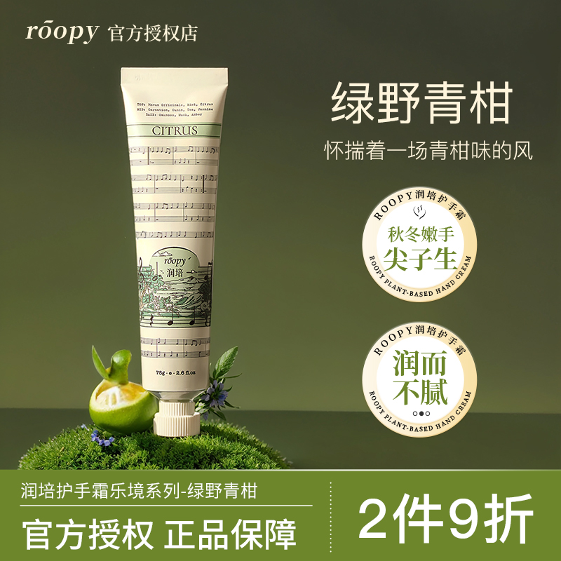 【绿野青柑-新香】润培护手霜