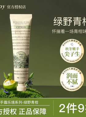【绿野青柑】roopy润培护手霜女礼盒秋冬滋润保湿补水嫩白学生党