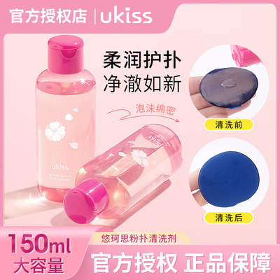 【正品保证】ukiss粉扑清洗剂