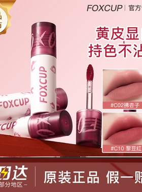 Foxcup唇泥绒雾面哑光口红唇釉唇膏裸色不掉色不沾杯学生素颜
