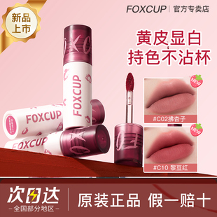 Foxcup唇泥绒雾面哑光口红唇釉唇膏裸色不掉色不沾杯学生素颜