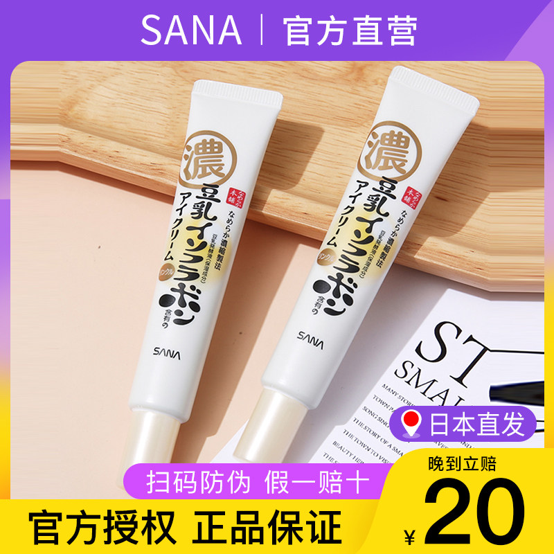 保税直发】日本SANA豆乳眼霜淡化细纹黑眼圈a醇提拉紧致保湿正品