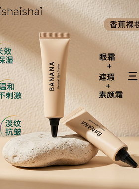 韩国banana香蕉眼霜shaishaishai眼部遮瑕滋润黑眼圈素颜淡化细纹