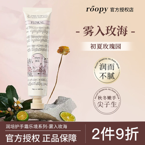 【雾入玫海】润培护手霜乐境系列