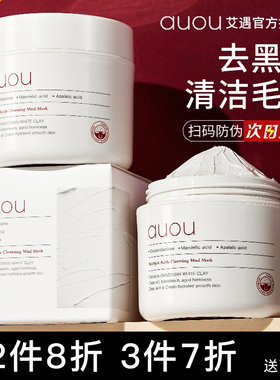 AUOU艾遇泥膜女清洁涂抹式泥膜男深层清洁毛孔油脂废角质保湿