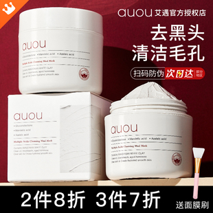 AUOU艾遇泥膜女清洁涂抹式 泥膜男深层清洁毛孔油脂废角质保湿