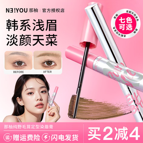 【现货速发】那柚染眉膏不脱色