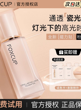 【新品上市】FOXCUP粉底液持久不脱妆干皮遮瑕保湿水润持妆女防水