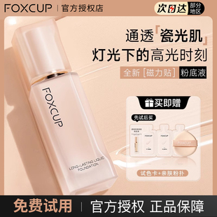 FOXCUP粉底液持久不脱妆干皮遮瑕保湿 上市 水润持妆女防水 新品
