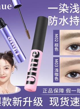 uhue染眉膏女防水持久不脱色浅色系绒绒野生眉定型膏眉刷棕色uhne