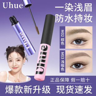 uhue染眉膏女防水持久不脱色浅色系绒绒野生眉定型膏眉刷棕色uhne