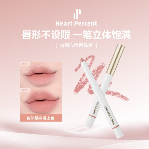 【赵露思同款】韩国heartpercent唇线笔裸色深唇打底遮唇塑形丰唇