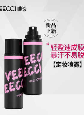 VEECCI唯资定妆喷雾持久控油妆防水定妆保湿不易脱防水女柔雾微光