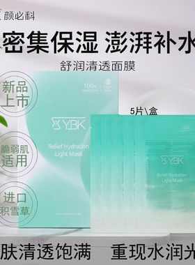 YBK颜必科空气感积雪草面膜晒后保湿补水脆弱肌适用舒润清透肌肤