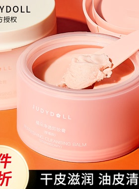 Judydoll橘朵粉墨卸妆膏女菊朵卸妆温和清洁保湿干皮油皮清爽控油