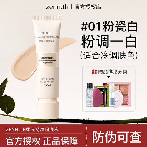 【12H不脱妆】zenn.th粉底液
