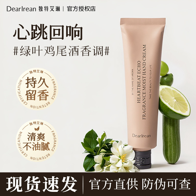 【心跳回响】独特艾琳护手霜