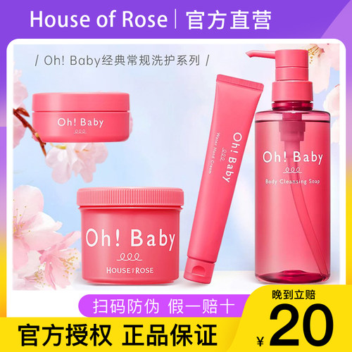 保税直发 House of Rose玫瑰屋ohbaby经典磨砂膏沐浴露身体乳手霜