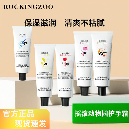 摇滚动物园植物香氛护手霜