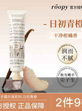 【日初青橙】roopy润培护手霜女乐境礼盒秋冬滋润保湿补水不油腻
