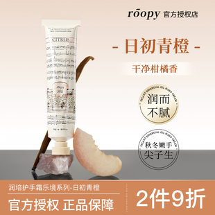 roopy润培护手霜女乐境礼盒秋冬滋润保湿 补水不油腻 日初青橙