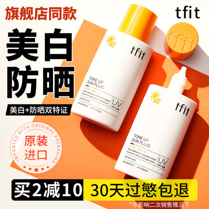 tfit防晒霜乳女美白清爽面部不油腻男生夏季面部防紫外线官方正品