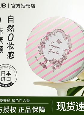 【绿色百合香】日本CLUB晚安粉素颜蜜粉定妆粉控油持久遮瑕保湿