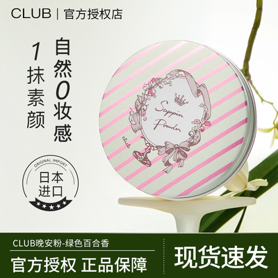 【绿色百合香】日本CLUB晚安粉素颜蜜粉定妆粉控油持久遮瑕保湿